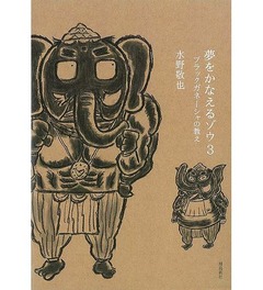 「夢をかなえるゾウ3」好発進、人気自己啓発書シリーズの第3弾。