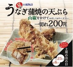 てんやが数量限定「うなぎ蒲焼の天ぷら」