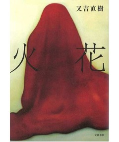 又吉「火花」実売200万部突破、破竹の勢いで売上部数を積み重ねる。