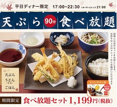 「夢庵」が天ぷら食べ放題