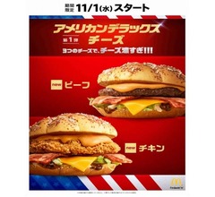 マックが3年半ぶり&ldquo;アメリカン&rdquo;な新バーガー