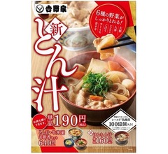 吉野家、シールド乳酸菌プラスの「新とん汁」