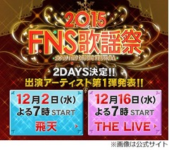 「FNS歌謡祭」出演者第1弾発表、今年は「THE LIVE」との2DAYSに。