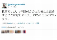 ムーディ勝山が&ldquo;9年愛&rdquo;実らせ結婚、Twitterでの報告に祝福の声続々。