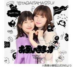 7月でも&ldquo;股引&rdquo;履く松岡茉優に伊藤沙莉「イカれてる！イカれてるよ！」