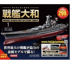 ど迫力メタルボディで蘇る週刊「戦艦大和」