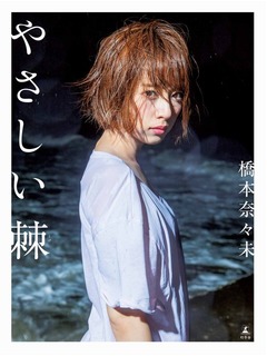 橋本奈々未初ソロ写真集が1位、乃木坂46の白石麻衣・西野七瀬に続き。