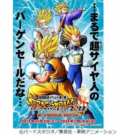 スーパーサイヤ人祭り開催決定、テーマパーク「J-WORLD TOKYO」で。