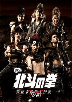 「北斗の拳」舞台キャストの&ldquo;ザコ姿&rdquo;解禁