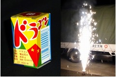 噴出花火「ドラゴン」復刻計画、59年間愛されるも2008年に生産中止。