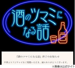 フジテレビ「酒のツマミになる話」終了を正式発表、千鳥から降板申し出
