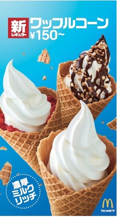 マックに新スイーツ「ワッフルコーン」