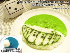 鮮やか緑のGReeeeNカレー現る、ニコニコがカラオケ大会開催で提供。