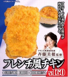 爽やか酸味のフレンチ風チキン、ミニストップに数量限定で登場。