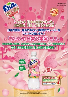 ファンタ「日本の果実」に第2弾、夏に最盛期を迎える&ldquo;もも&rdquo;が登場。