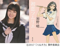 「ハルチカ」実写映画化が決定、SexyZone佐藤勝利と橋本環奈のW主演で。