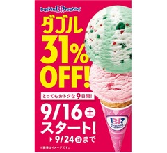 サーティワンが9日間限定&ldquo;ダブル&rdquo;31％OFF