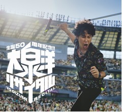 大泉洋「ジャイアンのリサイタルに憧れ50年」全国5都市で歌いまくる