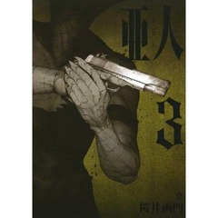 巨人の次？ 亜人の人気急上昇、「亜人」最新コミックが初のTOP10。