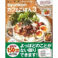 ブログ発の料理本が大ヒット、「syunkonカフェごはん」シリーズ。