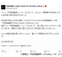 「攻殻機動隊」公式SNS、&ldquo;主人公・草薙素子役&rdquo;声優・田中敦子さん追悼