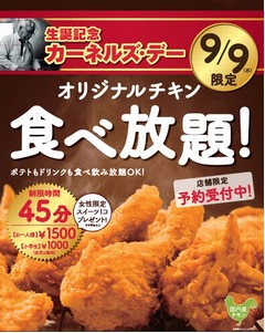 ケンタがオリジナルチキン食べ放題、カーネル・サンダース生誕記念で。