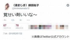 アイドルが「覚醒剤いいな〜」ツイート、言葉のチョイスに厳しい声も。