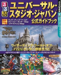 USJガイド本にもハリポタ効果、2位「るるぶ沖縄」に大差つけ年間1位に。