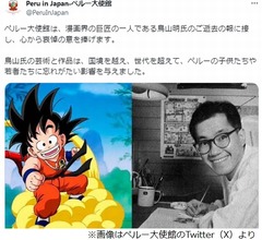 ペルー大使館が鳥山明さん追悼「ペルーの子供たちや若者たちに忘れがたい影響」