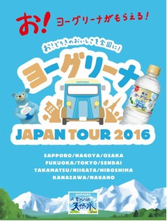 ヨーグリーナを30万本無料配布、全国11都市をヨーグリーナワゴンが巡回。