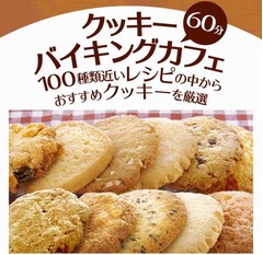 東京初ステラおばさん食べ放題、池袋にクッキーバイキングカフェ。