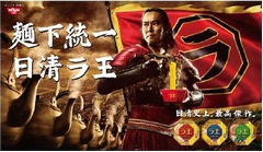 トヨエツが「ラ」国天才軍師に、「日清ラ王」新CMで&ldquo;麺下統一&rdquo;目指す。