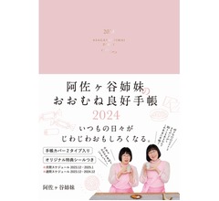 「阿佐ヶ谷姉妹のおおむね良好手帳」倉庫被災で今年は販売数減少