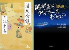 映画化関連の文庫作品が好調、「清須会議」や「謎解き」など上位に。