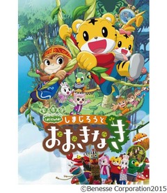 しまじろう活躍の映画に新作、第3弾「しまじろうと おおきなき」公開へ。