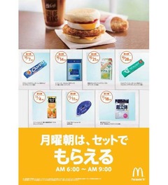 マックが月曜朝にプレゼント、ガムや絆創膏など週替わりで提供へ。