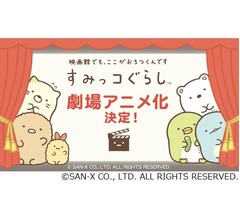 「すみっコぐらし」の映画化が決定