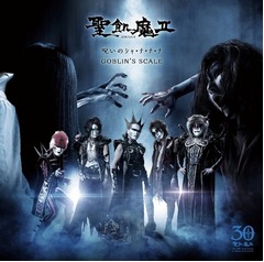 「貞子vs伽椰子」vs聖飢魔II、小教典のコラボジャケットを公開。