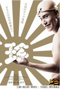 松ケンであの「珍遊記」実写化、坊主頭にパンツ一丁のビジュアル解禁。