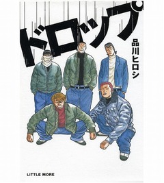 品川「ドロップ」印税は2億円、マンガ継続中でさらなる印税発生へ。