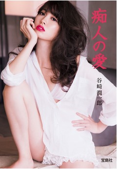 こじはるが「痴人の愛」表紙に、写真集「どうする？」のカット採用。