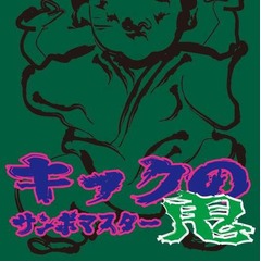 300枚限定サンボ&ldquo;幻の音源&rdquo;、15年の時を経て新アルバムに収録決定。