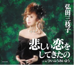 弘田三枝子が32年ぶりシングル「新人歌手に戻った気分で頑張りたい」。