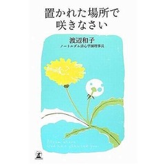 86歳人生指南書が売上100万部、「置かれた場所で咲きなさい」発売1年で。