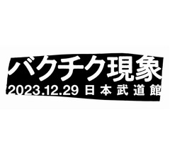 櫻井敦司さん急逝で中止の武道館公演、新たに「バクチク現象 2023」として開催決定