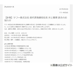ヤフー前社長の井上雅博さんが交通事故で急逝