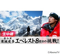 指9本失った栗城氏、AbemaTVがエベレスト挑戦生中継