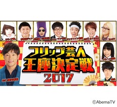 フリップ芸No.1決定戦にサンシャイン池崎ら