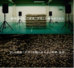 B'zの新曲聴かせながら焙煎・抽出したコーヒー