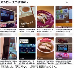 スシローの「天つゆ♪」、メニュー名に音符がついている理由が判明